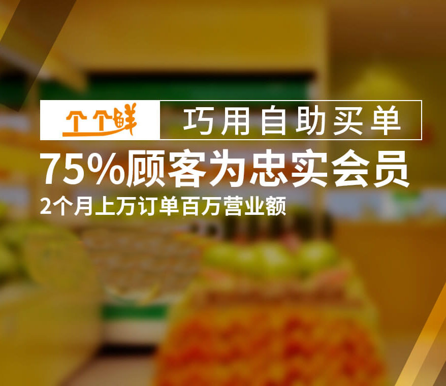 个个鲜水果店如何做到顾客忠诚度75%